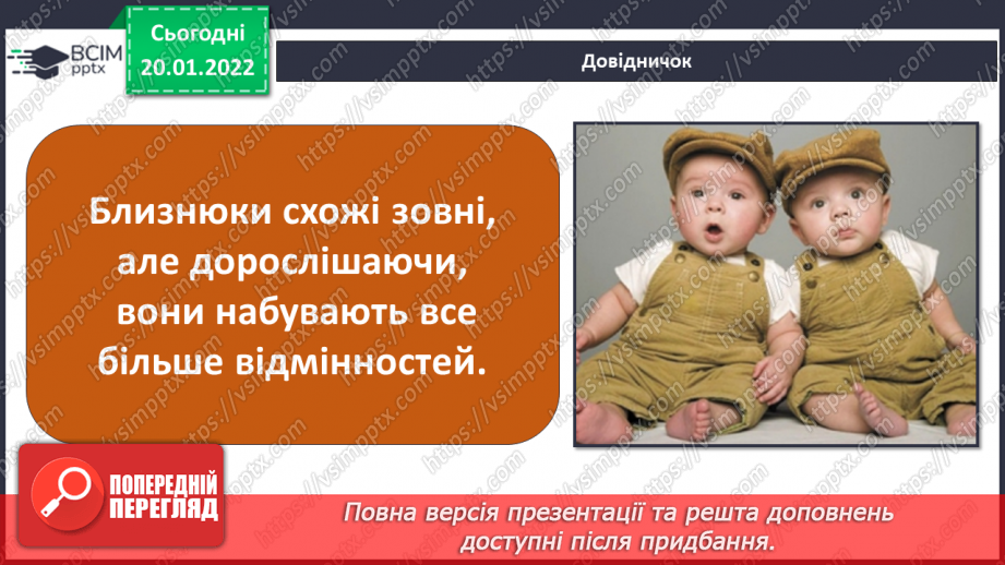 №058 - Неповторність кожної людини12 №058 - Неповторність кожної людини12