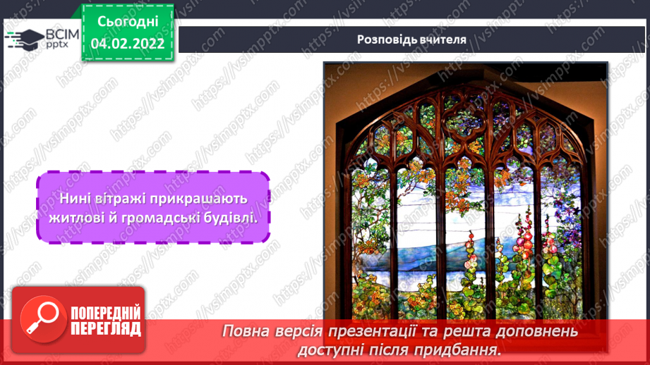 №22 - Вишукана Франція. Перегляд відеофільму «Готичні собори Франції». Розробка ескізу вітражної композиції на тему французьких замків.14