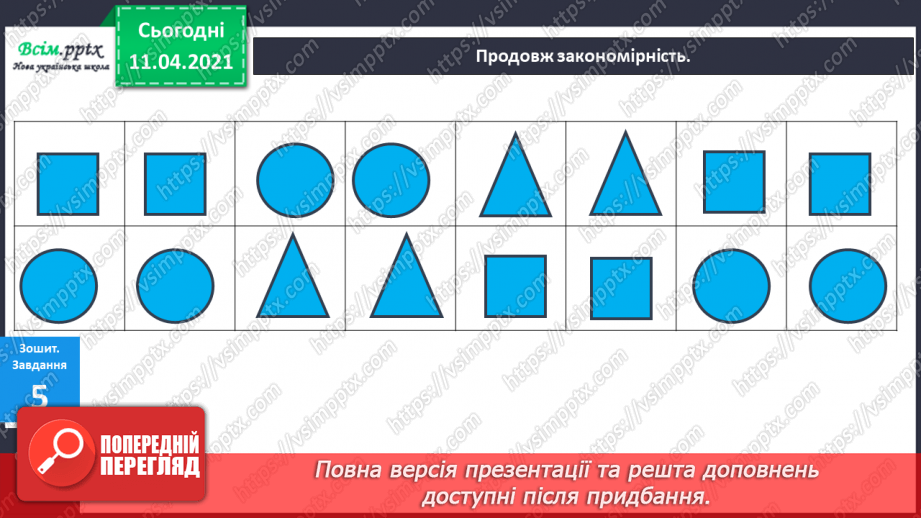 №033 - Утворення числа 9 із числа 8 і числа 8 із числа 9. Письмо цифри 9. Порівняння чисел у межах 9. Складання схем за малюнками.18