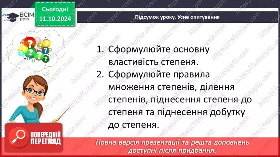 №022 - Властивості степеня з натуральним показником.35 №022 - Властивості степеня з натуральним показником.35