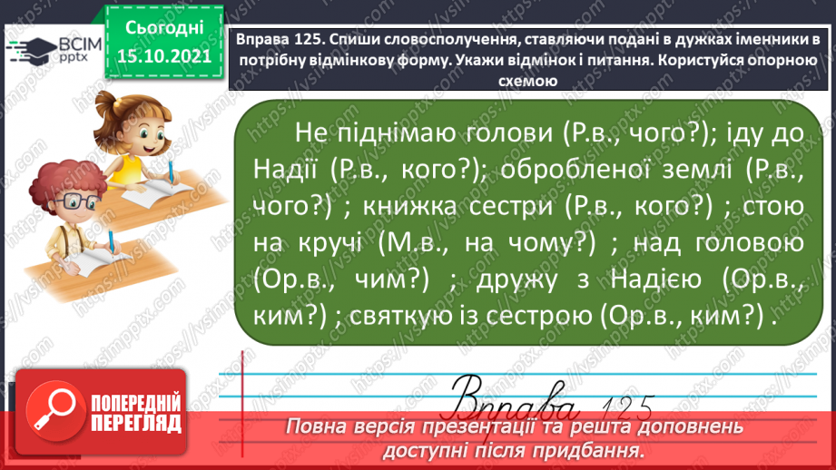 №033 - Закінчення іменників жіночого роду з кінцевим приголосним. Виконання вправ. Повторення26