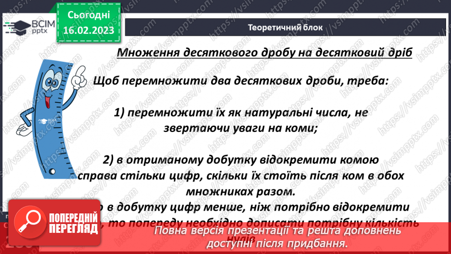 №119 - Множення десяткового дробу на десятковий дріб.6 №119 - Множення десяткового дробу на десятковий дріб.6