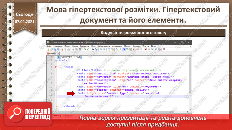 №07 - Мова гіпертекстової розмітки. Гіпертекстовий документ та його елементи18