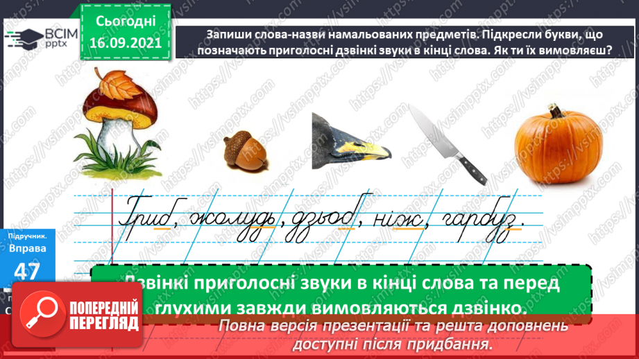 №017 - Дзвінкі приголосні звуки в кінці слова та складу перед глухими5