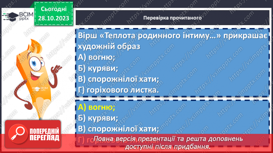 №20 - Станіслав Чернілевський «Теплота родинного інтиму…»10