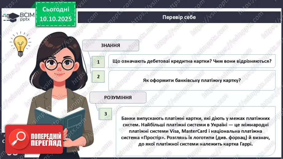 №08 - Платіжна картка.33 №08 - Платіжна картка.33