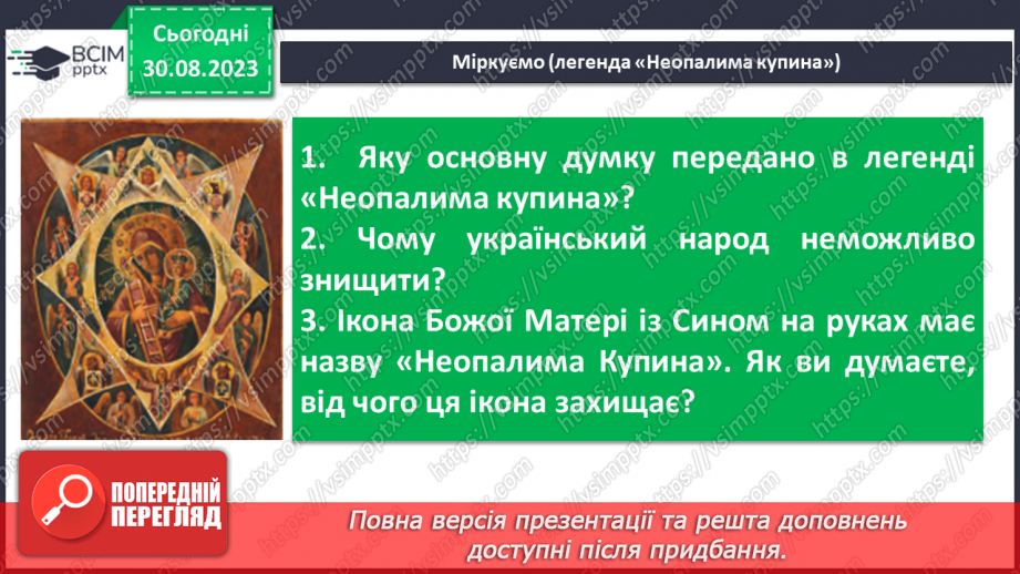 №04 - Легенди міфологічні, біблійні, героїчні. Герої легенд. Легенди : “Неопалима купина”12