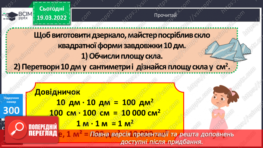 №127 - Інші одиниці площі: квадратний міліметр, квадратний дециметр, квадратний метр, квадратний кілометр. Співвідношення між ними12 №127 - Інші одиниці площі: квадратний міліметр, квадратний дециметр, квадратний метр, квадратний кілометр. Співвідношення між ними12