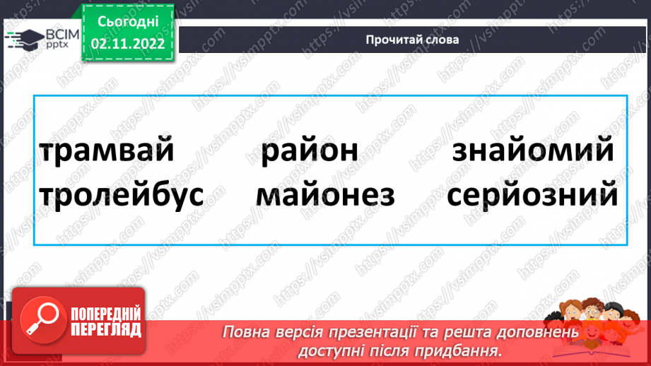 №099 - Читання. Звук [й], позначення його буквою й, Й (йот). Читання складів, слів і речень з буквою й.19