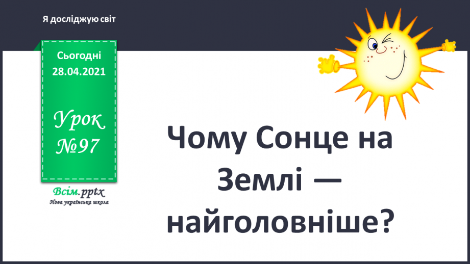 №097 - Чому Сонце на Землі — найголовніше?0