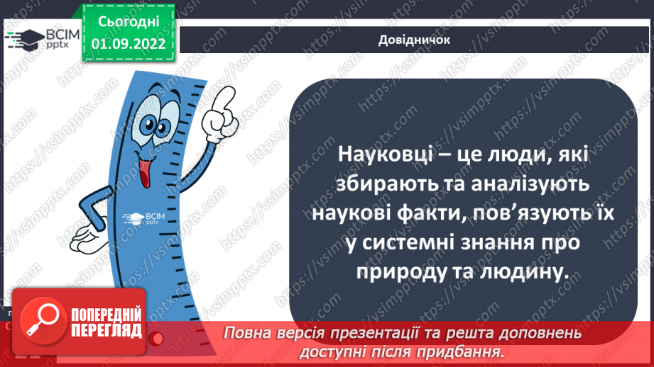 №05 - Що таке наука та хто її творці. Науковці, природодослідниці та природодослідники.9