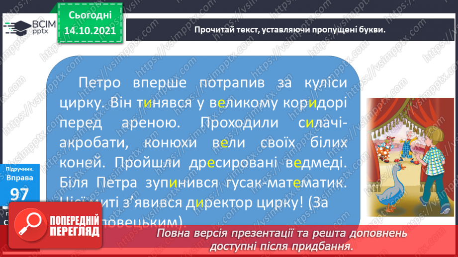 №035 - Вимова та правопис слів з ненаголошеними [е], [и] у корені слова, що перевіряються наголосом13