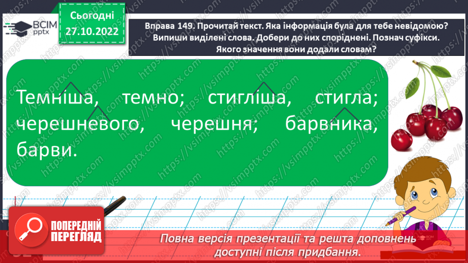 №043 - Творення слів з найуживанішими суфіксами. Вимова і правопис слова черешня.10