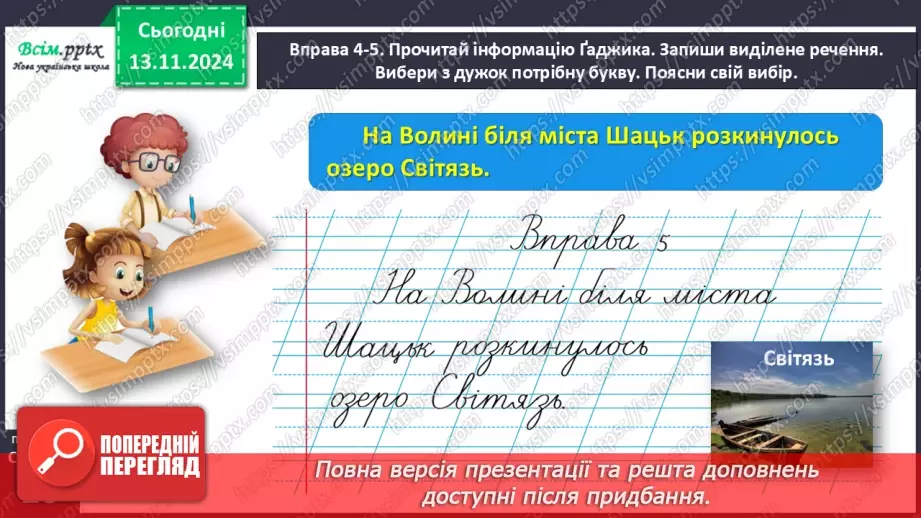 №048 - Пиши з великої букви назви гір, річок, озер і морів.19 №048 - Пиши з великої букви назви гір, річок, озер і морів.19