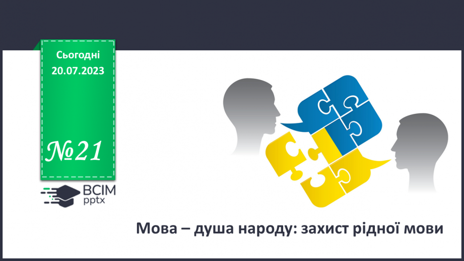 №21 - Мова – душа народу: захист рідної мови.0 №21 - Мова – душа народу: захист рідної мови.0