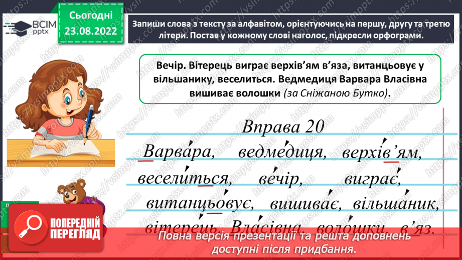 №005 - Розташування 10–12 слів за алфавітом з орієнтацією на першу, другу і третю літери в слові13