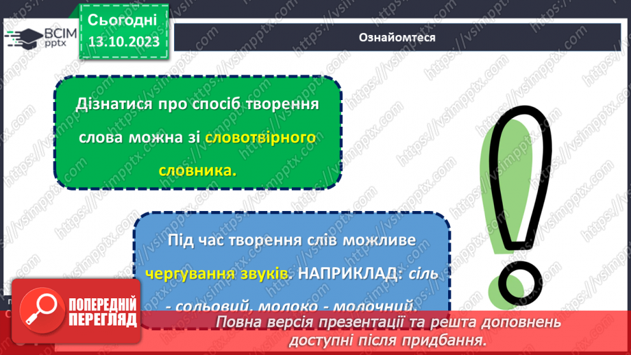 №032 - Основні способи словотворення.13