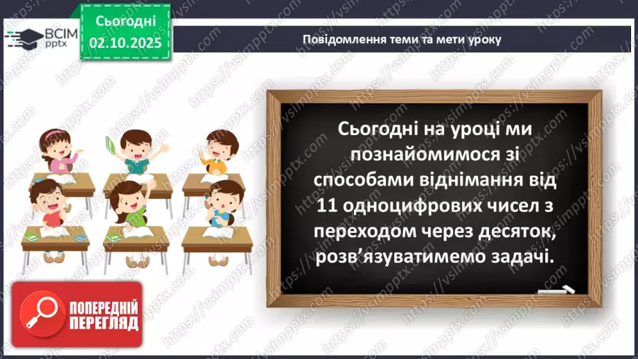 №025 - Віднімання від 14 одноцифрових чисел із переходом через десяток.6 №025 - Віднімання від 14 одноцифрових чисел із переходом через десяток.6