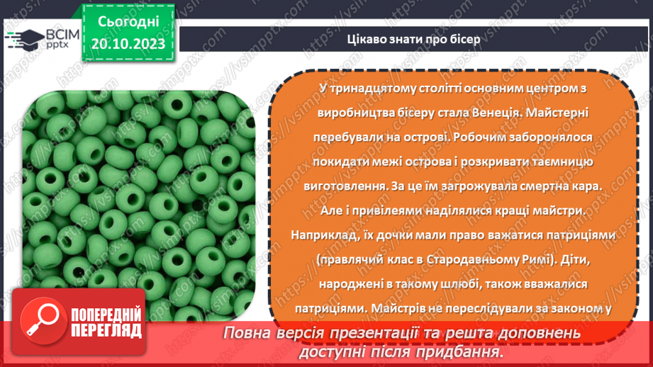 №18 - Проєктна робота «Виріб із бісеру».11