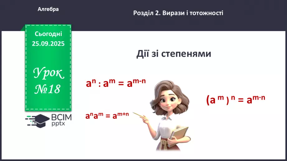 №018 - Дії зі степенями.0 №018 - Дії зі степенями.0