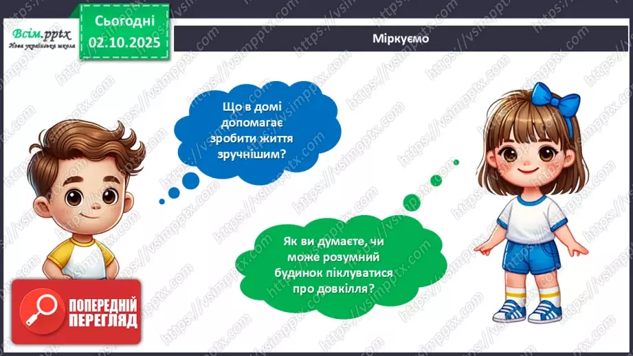 №07 - Виготовлення аплікації за розробленим проєктом «Розумний будинок».8 №07 - Виготовлення аплікації за розробленим проєктом «Розумний будинок».8