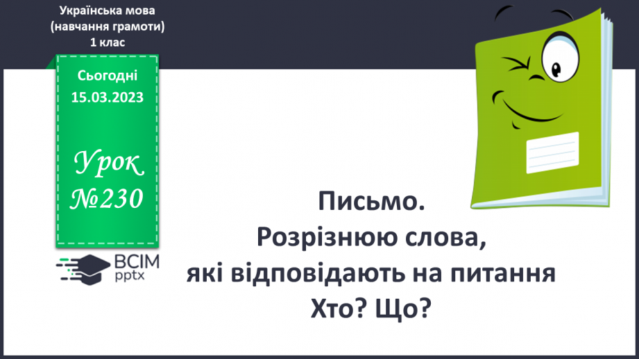 №230 - Письмо. Розрізнюю слова, які відповідають на питання Хто? Що?0