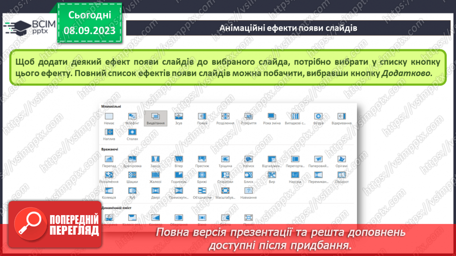 №06 - Інструктаж з БЖД. Анімаційні ефекти появи слайдів7