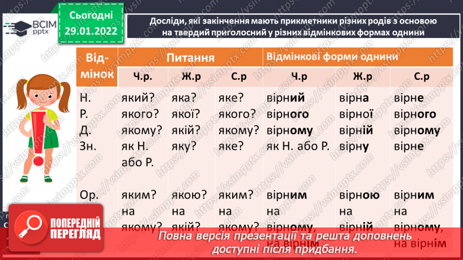 №075 - Навчаюся правильно записувати прикметники із твердим приголосним основи в різних відмінкових формах.8