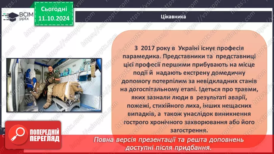 №16 - Самодопомога та невідкладна допомога. Види травм і їхні ознаки.19