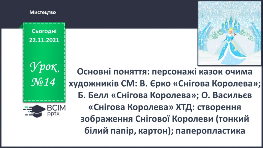 №14 - Основні поняття: персонажі казок очима художників0