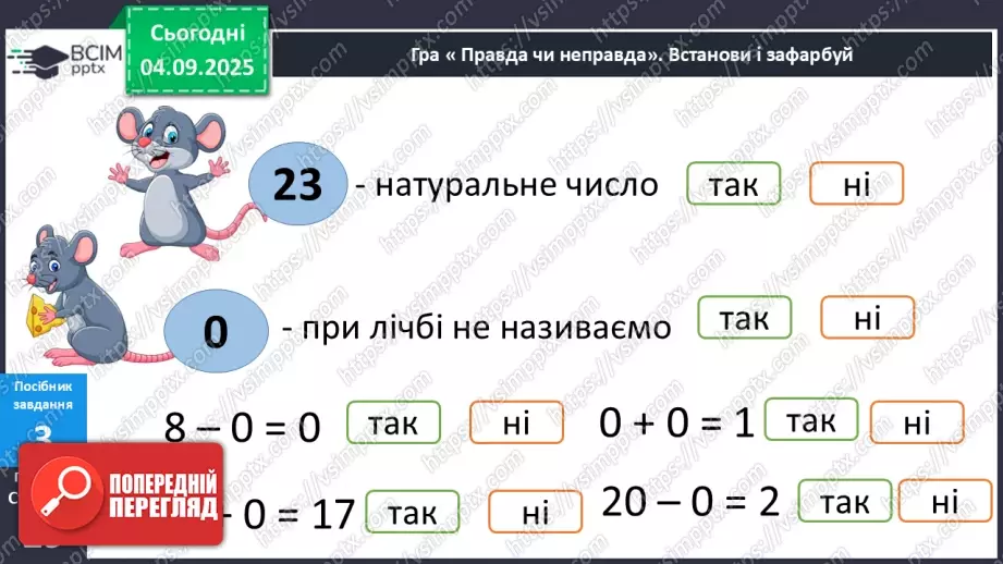№011 - Натуральні  числа. Нуль. Задача з табличними даними.20 №011 - Натуральні  числа. Нуль. Задача з табличними даними.20