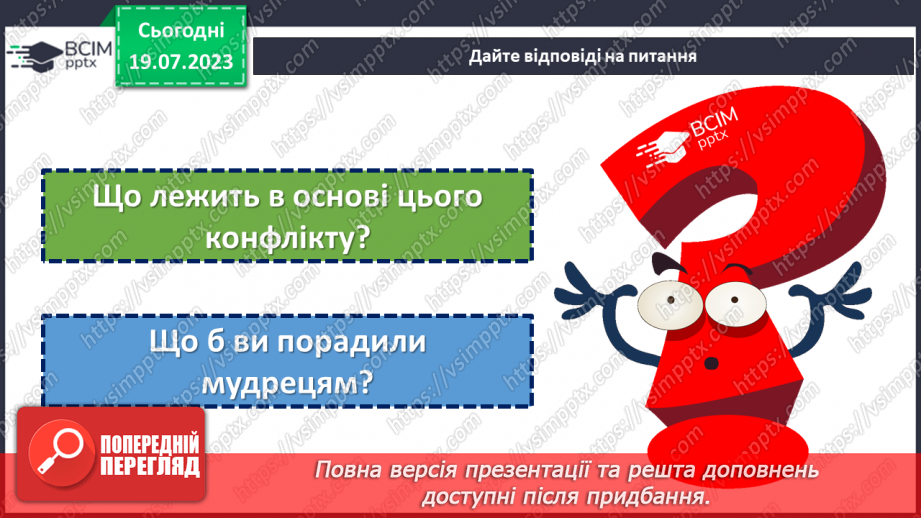 №09 - Конфлікт як можливість: розвиток навичок конструктивної поведінки та вирішення проблем у складних ситуаціях.11