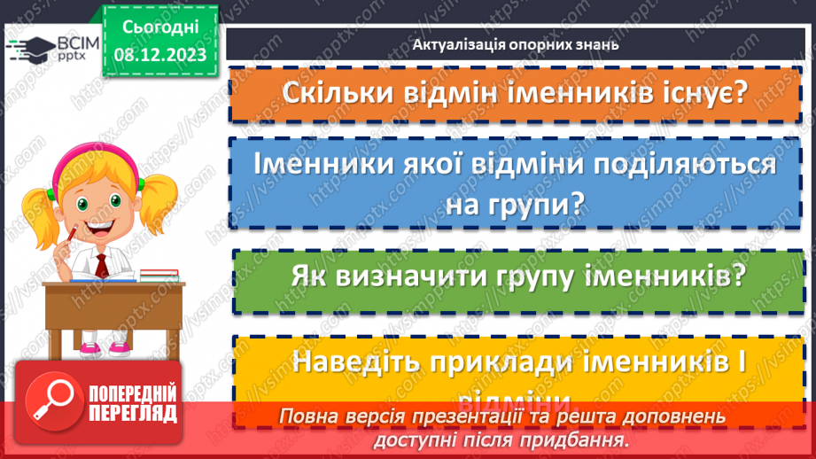 №058 - Відмінювання іменників І відміни3