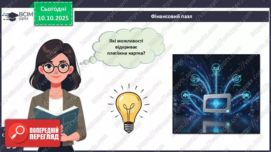 №08 - Платіжна картка.2 №08 - Платіжна картка.2