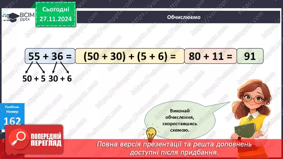 №055 - Додавання двоцифрових чисел виду 38 + 25. Дії з іменованими числами. Розв’язування задач.14 №055 - Додавання двоцифрових чисел виду 38 + 25. Дії з іменованими числами. Розв’язування задач.14