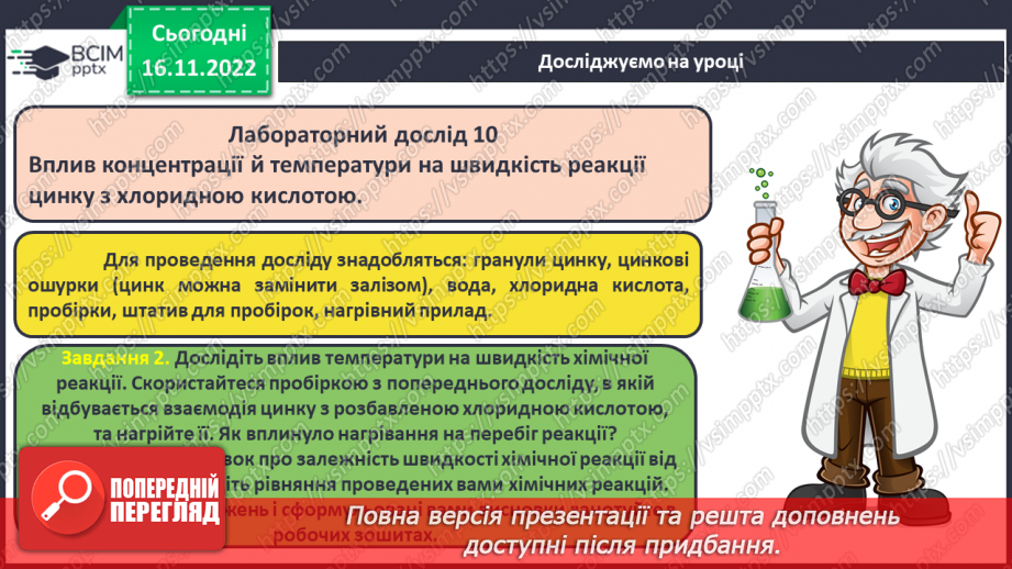 №27 - Швидкість хімічної реакції. Залежність швидкості хімічної реакції від різних чинників.13 №27 - Швидкість хімічної реакції. Залежність швидкості хімічної реакції від різних чинників.13
