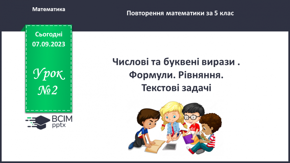 №002 - Числові та буквені вирази . Формули. Рівняння. Текстові задачі.0