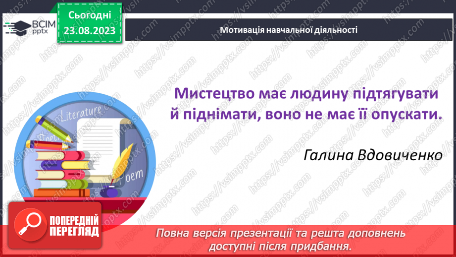 №01 - Художня література як вид мистецтва. Своєрідність мистецького світосприймання.3