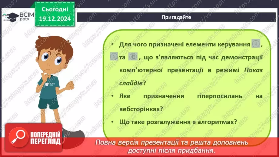 №33-34 - Комп’ютерні презентації з розгалуженнями. Використання кнопок дій на слайдах комп’ютерної презентації.3