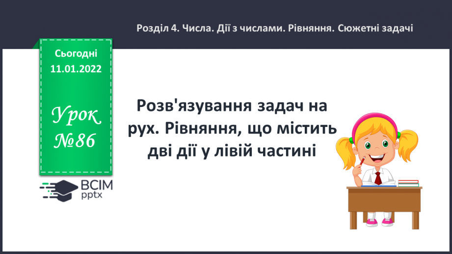 №086 - Розв'язування задач на рух. Рівняння, що містить дві дії у лівій частині.0 №086 - Розв'язування задач на рух. Рівняння, що містить дві дії у лівій частині.0