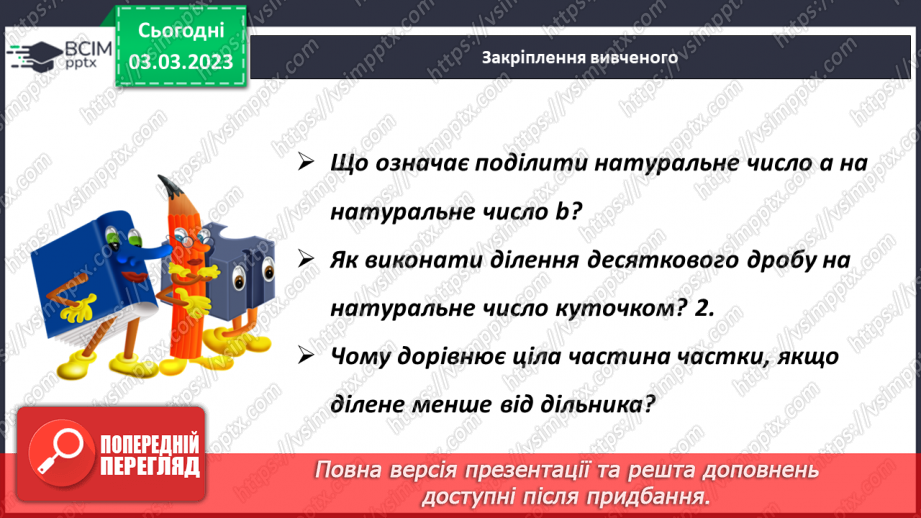 №130 - Особливі випадки ділення десяткових дробів на 10, 100, 1000 і тд.19 №130 - Особливі випадки ділення десяткових дробів на 10, 100, 1000 і тд.19