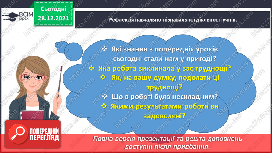 №081 - Розв’язуємо складені задачі з величинами: подоланий шлях, швидкість руху29 №081 - Розв’язуємо складені задачі з величинами: подоланий шлях, швидкість руху29