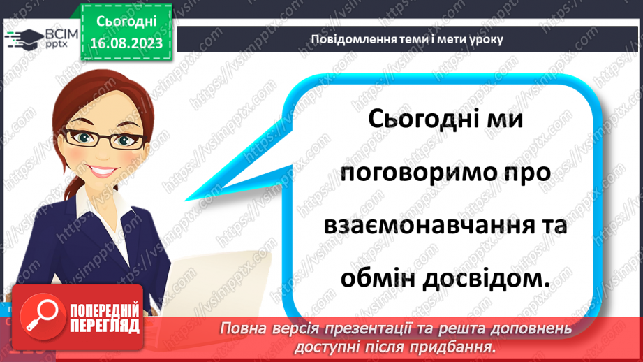 №33 - Взаємонавчання та обмін досвідом.5 №33 - Взаємонавчання та обмін досвідом.5