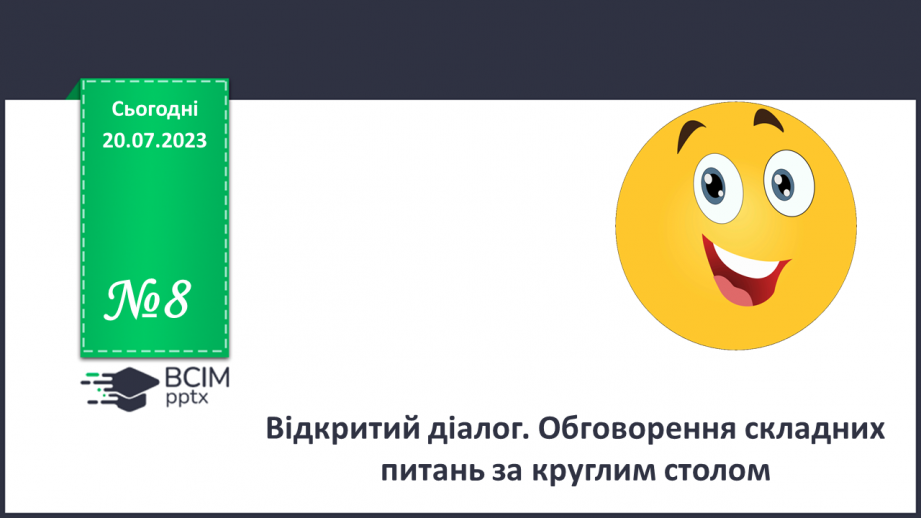 №08 - Відкритий діалог. Обговорення складних питань за круглим столом.0