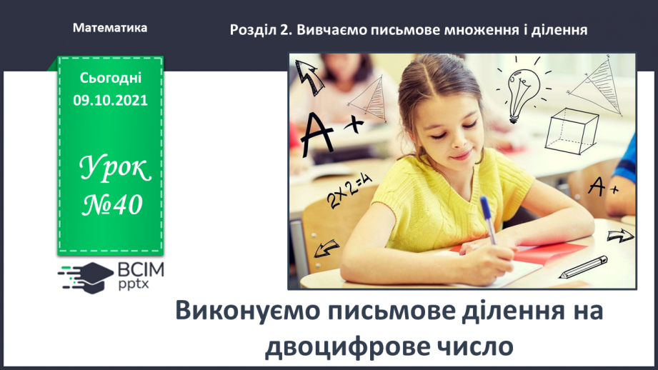 №040 - Виконуємо письмове ділення на двоцифрове число0 №040 - Виконуємо письмове ділення на двоцифрове число0
