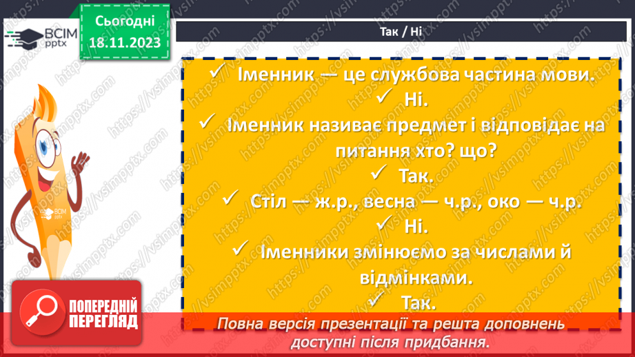 №050 - Назви істот і неістот. Іменники конкретні й абстрактні, загальні і власні6