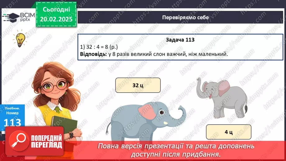№094 - Закріплення вивчених таблиць множення і ділення.28