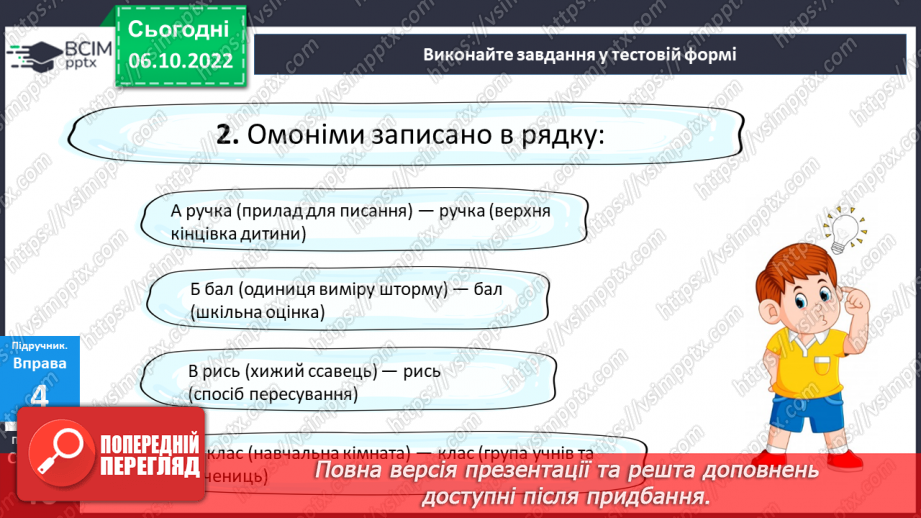 №029 - Омоніми.19 №029 - Омоніми.19