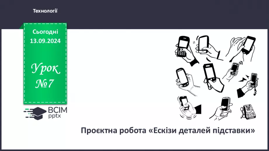 №07 - Проєктна робота заготовлення ескізів чудових перетворень_0