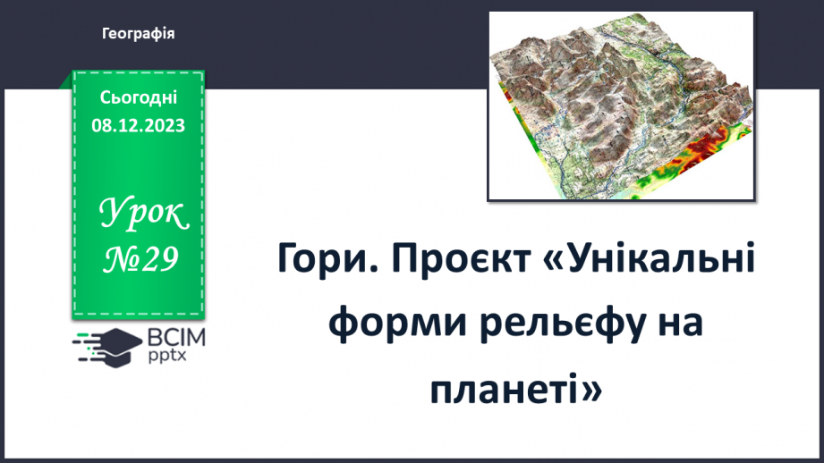 №29 - Гори. Проєкт «Унікальні форми рельєфу на  планеті»0